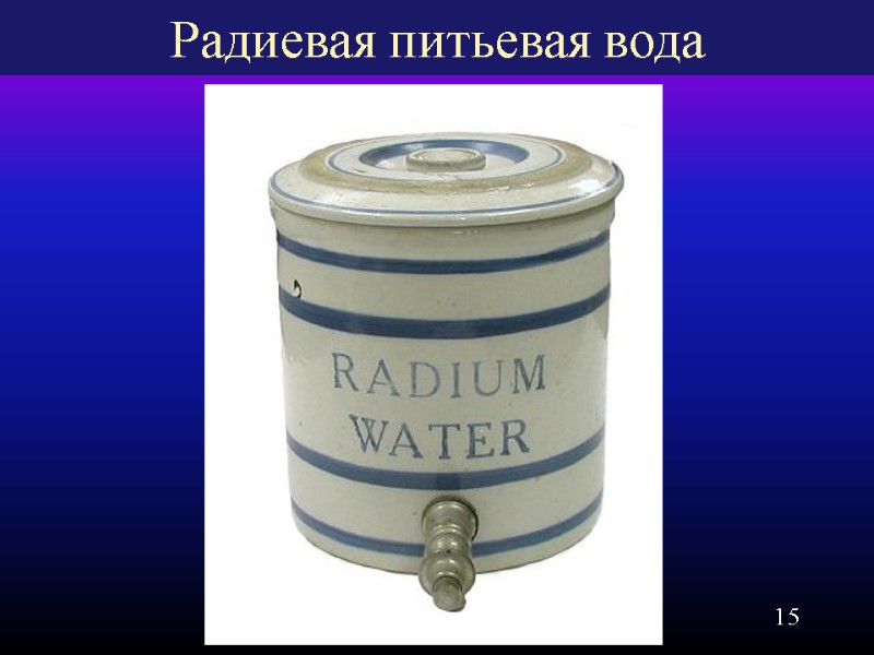 15 Радиевая питьевая вода